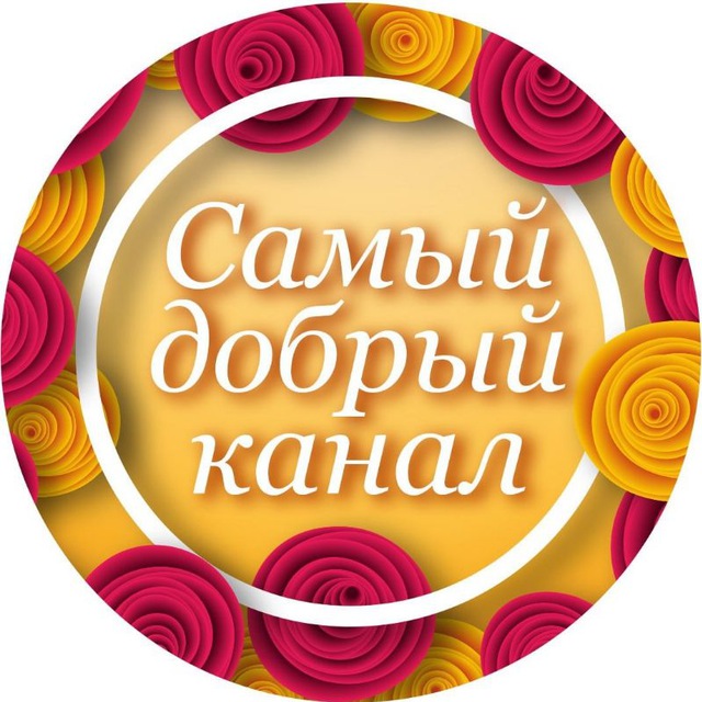 Размещение интеграции в Telegram. Логотип Телеграм канала "Самый добрый канал" Размещение интеграции в Telegram. Логотип Телеграм канала Самый добрый канал