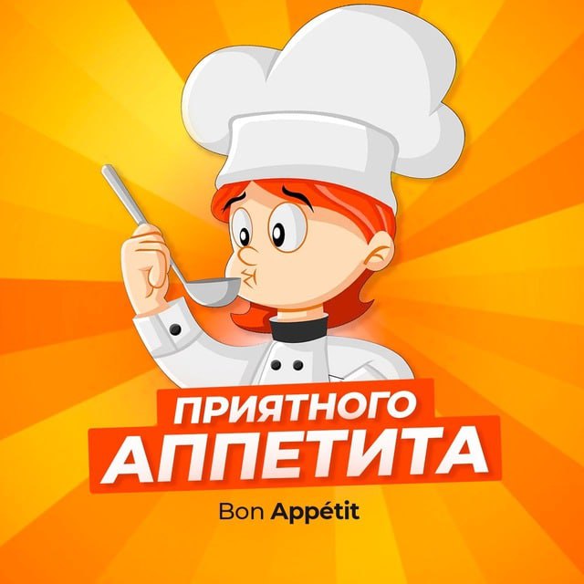 Размещение интеграции в Telegram. Логотип Телеграм канала "Приятного аппетита" Размещение интеграции в Telegram. Логотип Телеграм канала Приятного аппетита