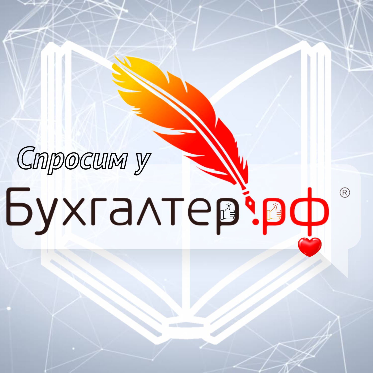 Размещение интеграции в Telegram. Логотип Телеграм канала "Спросим у бухгалтера | Бухгалтер.РФ" Размещение интеграции в Telegram. Логотип Телеграм канала @buhgalterrf_help