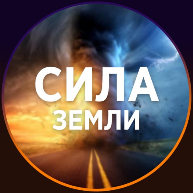 Размещение интеграции в Telegram. Логотип Телеграм канала "Сила Земли" Размещение интеграции в Telegram. Логотип Телеграм канала Сила Земли