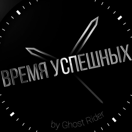 Размещение интеграции в Telegram. Логотип Телеграм канала "Время Успешных" Размещение интеграции в Telegram. Логотип Телеграм канала @bmGhostR