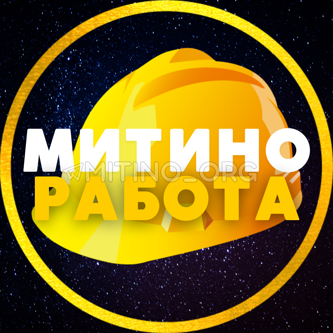 Нативное размещение в Telegram-канале «РАБОТА 💙 МИТИНО • СЗАО» 8c7b7 -  Telega.in