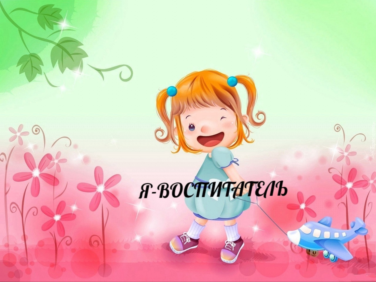 Размещение интеграции в Telegram. Логотип Телеграм канала "Я ВОСПИТАТЕЛЬ" Размещение интеграции в Telegram. Логотип Телеграм канала @yavospitatel71