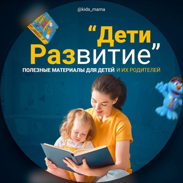 Размещение интеграции в Telegram. Логотип Телеграм канала "Дети. Развитие и творчество" Размещение интеграции в Telegram. Логотип Телеграм канала @kids_mama