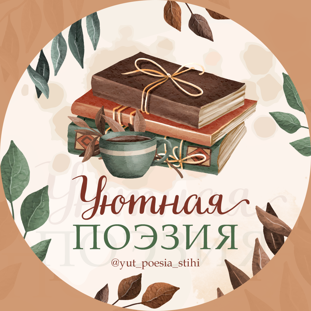 Размещение интеграции в Telegram. Логотип Телеграм канала "Уютная поэзия" Размещение интеграции в Telegram. Логотип Телеграм канала @yut_poesia_stihi