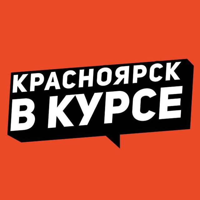 Размещение интеграции в Telegram. Логотип Телеграм канала "Красноярск в курсе" Размещение интеграции в Telegram. Логотип Телеграм канала Красноярск в курсе