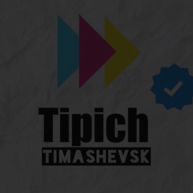 Размещение интеграции в Telegram. Логотип Телеграм канала "Типичный Тимашевск" Размещение интеграции в Telegram. Логотип Телеграм канала @Tipich_timashevsk_top