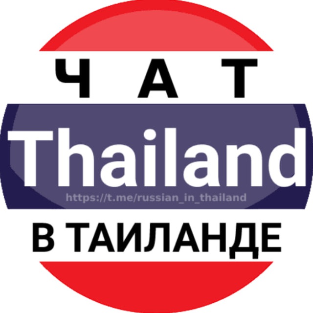 Размещение интеграции в Telegram. Логотип Телеграм канала "Таиланд чат | Форум | Пхукет | Паттайя" Размещение интеграции в Telegram. Логотип Телеграм канала @russian_in_thailand