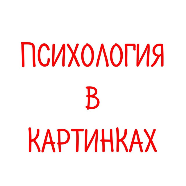 Размещение интеграции в Telegram. Логотип Телеграм канала "Психология в картинках" Размещение интеграции в Telegram. Логотип Телеграм канала Психология в картинках