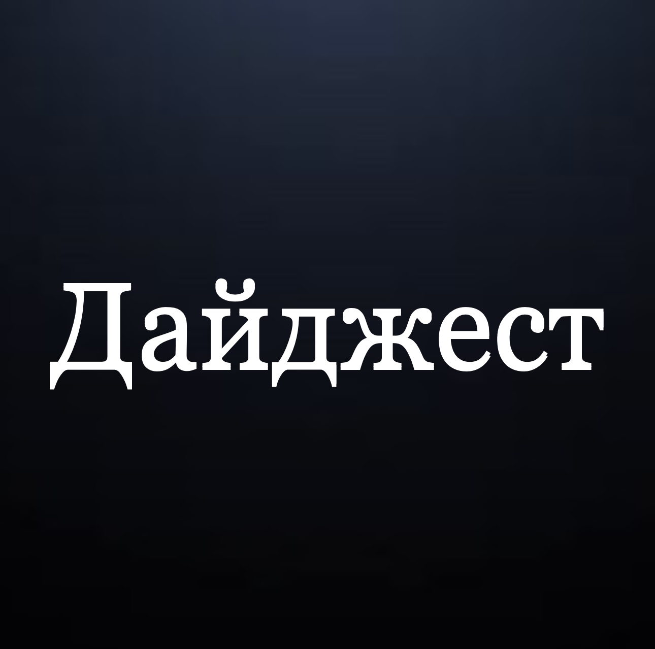 Размещение интеграции в Telegram. Логотип Телеграм канала "Дайджест новости" Размещение интеграции в Telegram. Логотип Телеграм канала @digestuz