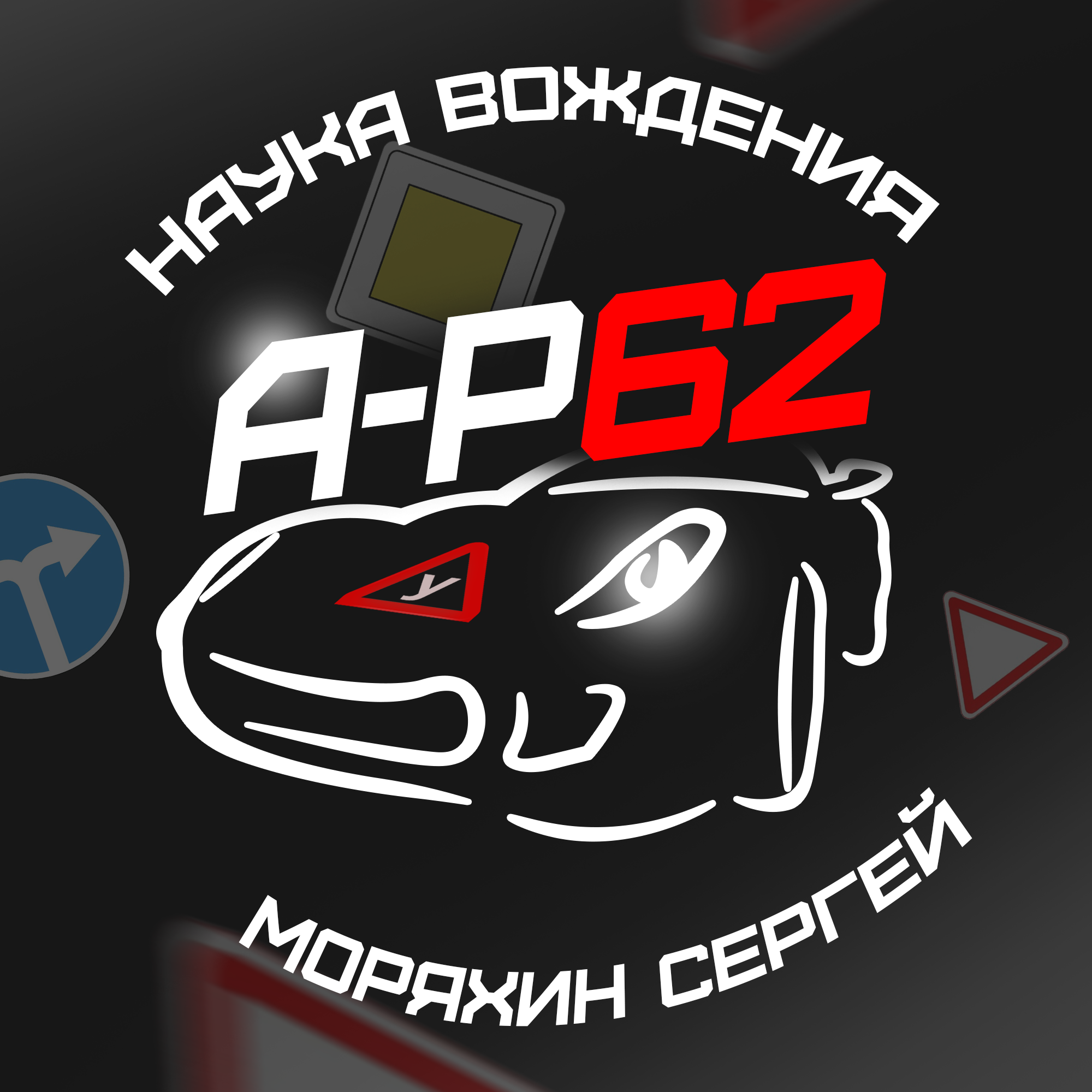 Размещение интеграции в Telegram. Логотип Телеграм канала "Автоинструктор62 Моряхин Сергей" Размещение интеграции в Telegram. Логотип Телеграм канала @avtoinstruktor62