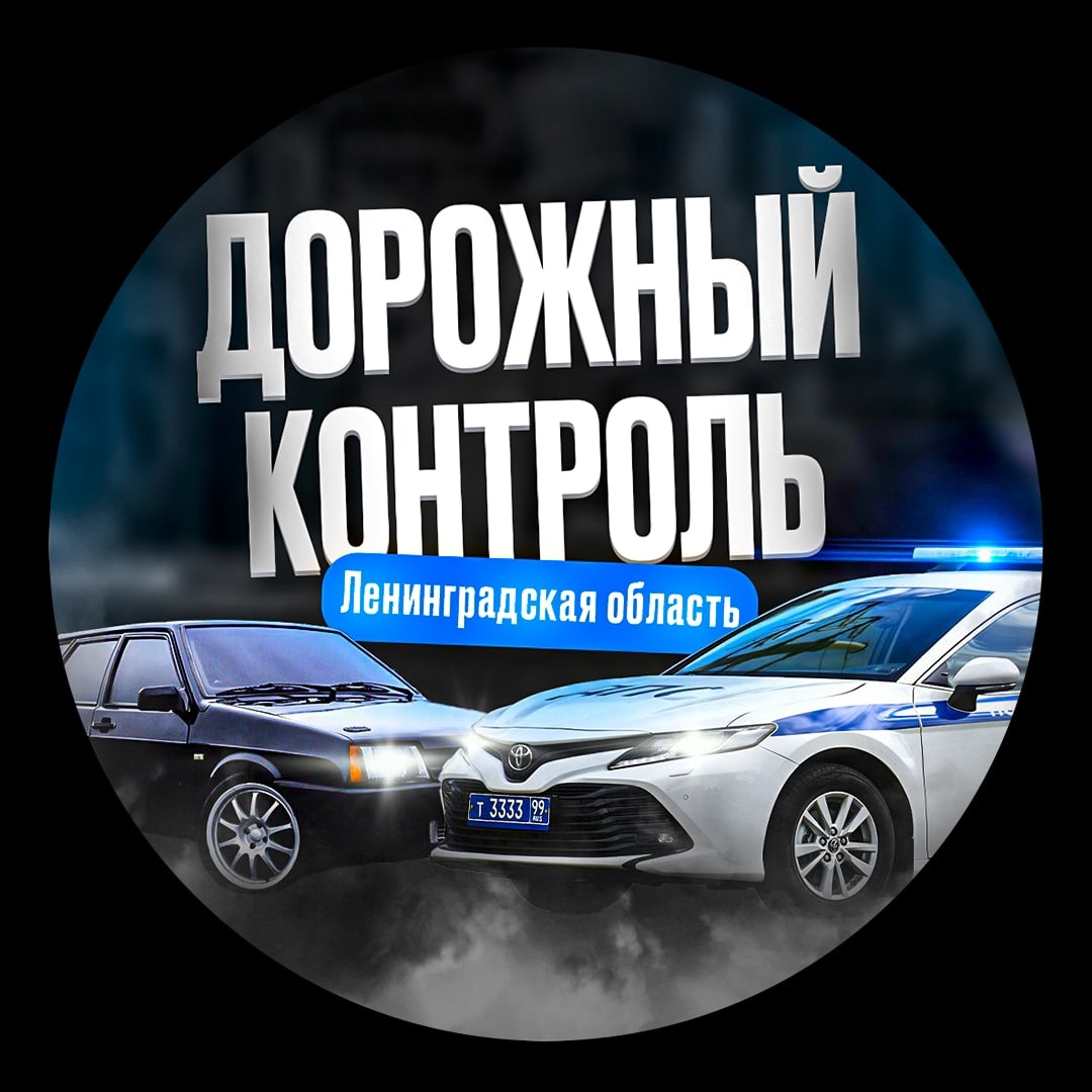 Размещение интеграции в Telegram. Логотип Телеграм канала "Дорожный Контроль ДТП/ДПС/Помощь на дороге Санкт-Петербург и Ленобласть" Размещение интеграции в Telegram. Логотип Телеграм канала Дорожный Контроль ДТП/ДПС/Помощь на дороге Санкт-Петербург и Ленобласть