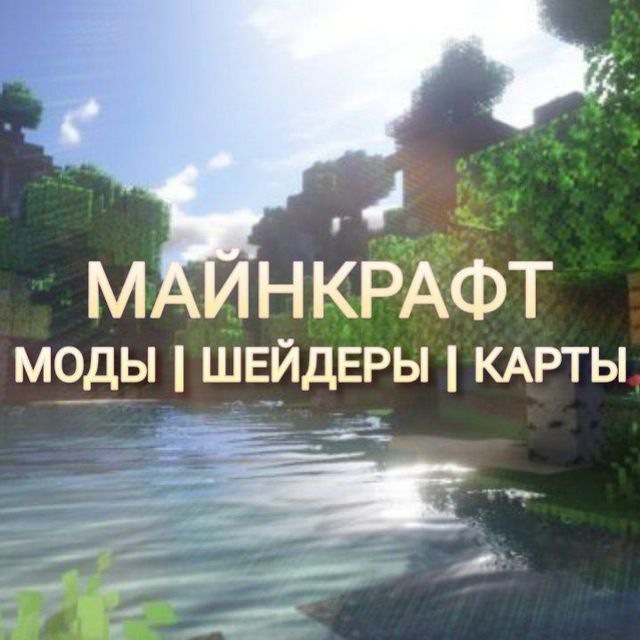Размещение интеграции в Telegram. Логотип Телеграм канала "Моды , шейдеры для майнкрафт ПК / ПЕ" Размещение интеграции в Telegram. Логотип Телеграм канала @minemob1