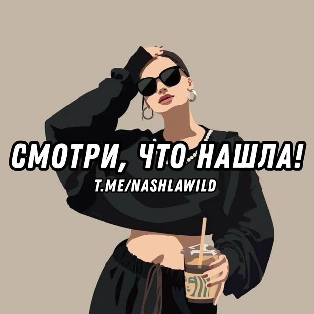 Размещение интеграции в Telegram. Логотип Телеграм канала "Смотри, что нашла!" Размещение интеграции в Telegram. Логотип Телеграм канала Смотри, что нашла!