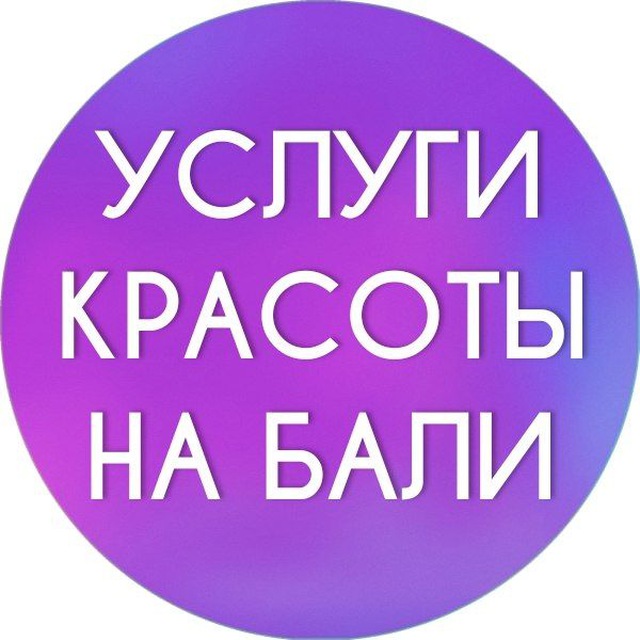 Размещение интеграции в Telegram. Логотип Телеграм канала "Бали женский Чат | Услуги красоты" Размещение интеграции в Telegram. Логотип Телеграм канала @bali_women_chat