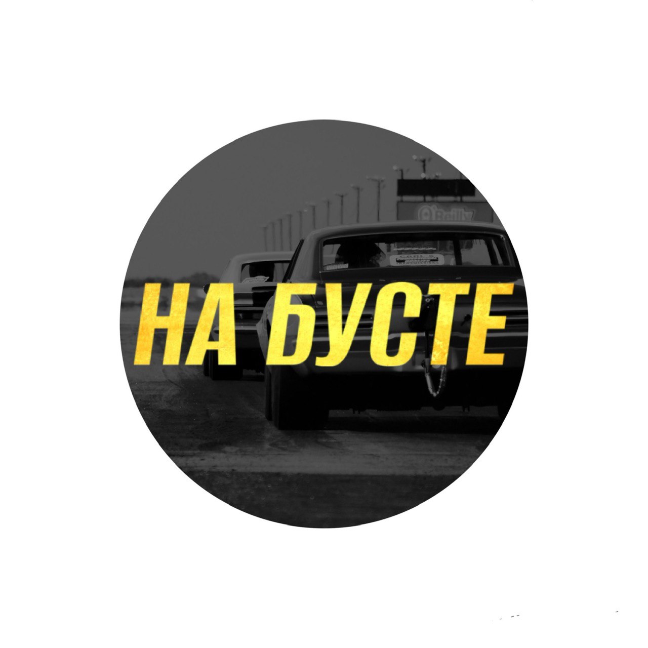 Размещение интеграции в Telegram. Логотип Телеграм канала "НА БУСТЕ" Размещение интеграции в Telegram. Логотип Телеграм канала НА БУСТЕ