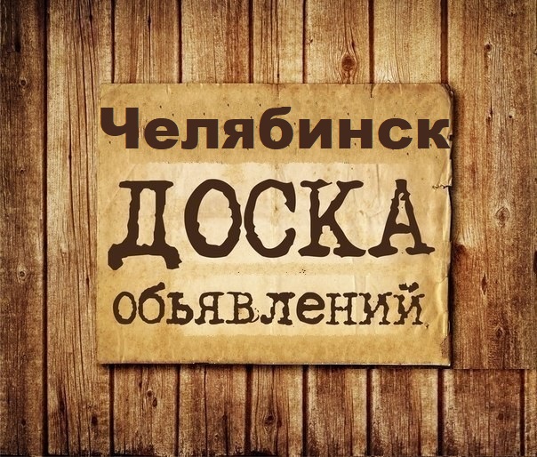 Размещение интеграции в Telegram. Логотип Телеграм канала "Объявления Челябинск" Размещение интеграции в Telegram. Логотип Телеграм канала @Chelyabinsk_obyavleniya