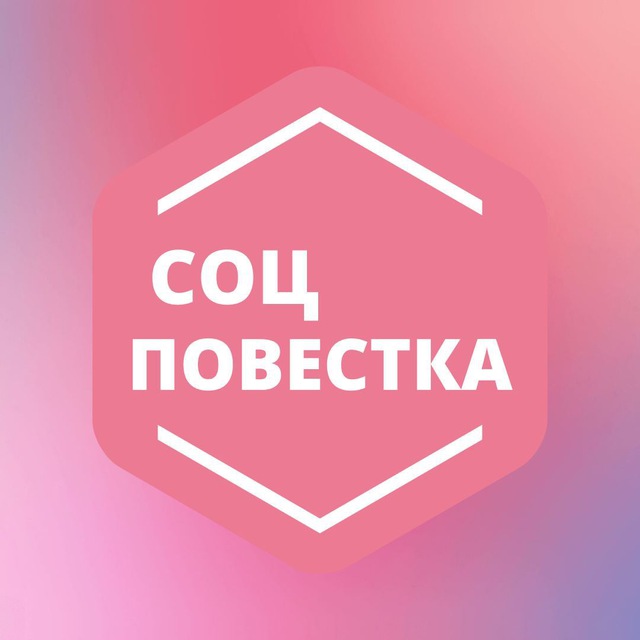 Размещение интеграции в Telegram. Логотип Телеграм канала "СОЦПОВЕСТКА.РФ" Размещение интеграции в Telegram. Логотип Телеграм канала СОЦПОВЕСТКА.РФ