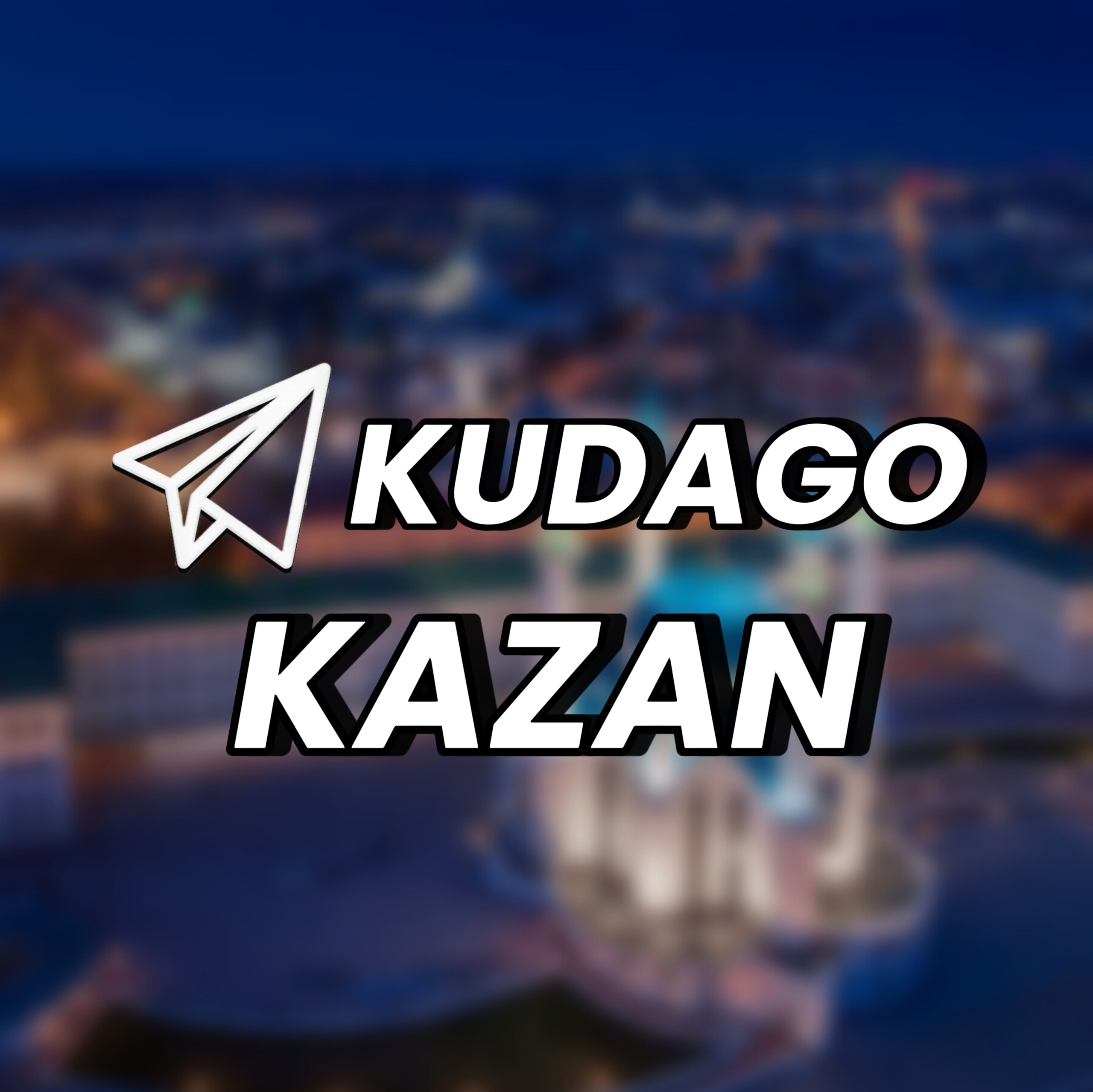 Размещение интеграции в Telegram. Логотип Телеграм канала "KudaGo: Казань | Куда пойти" Размещение интеграции в Telegram. Логотип Телеграм канала @kuda_go_kazan