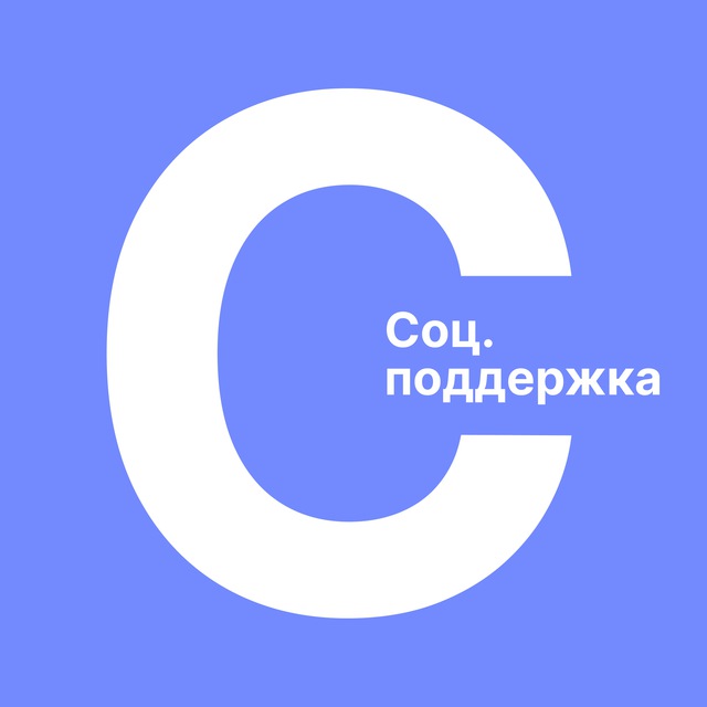 Размещение интеграции в Telegram. Логотип Телеграм канала "СоцПоддержка | Выплаты и Льготы" Размещение интеграции в Telegram. Логотип Телеграм канала СоцПоддержка | Выплаты и Льготы
