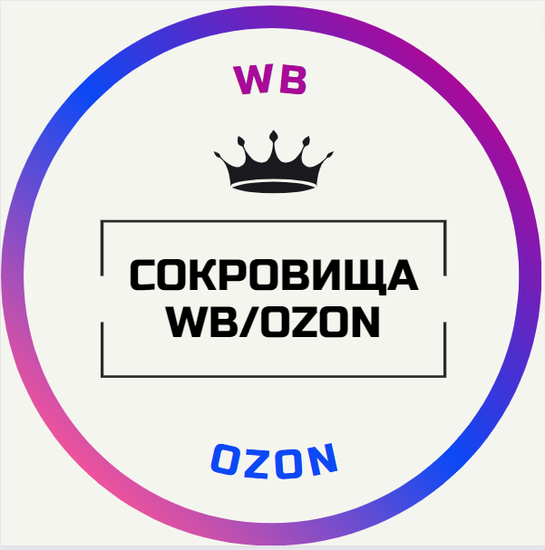 Размещение интеграции в Telegram. Логотип Телеграм канала "Сокровища WB/OZON 👑" Размещение интеграции в Telegram. Логотип Телеграм канала @treasure_wb_ozon