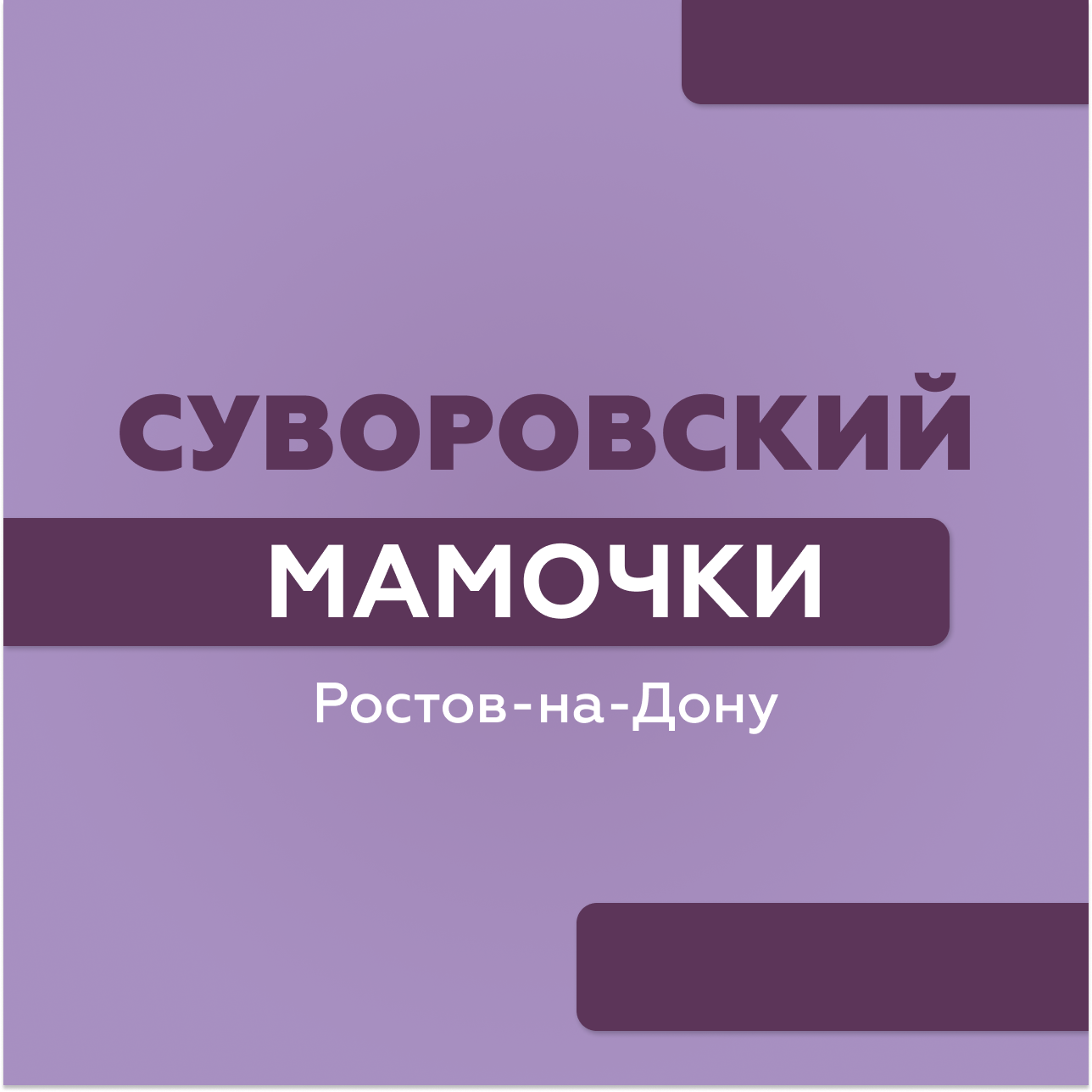 пицца кормилица суворовский ростов на дону фото 110