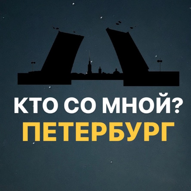 Размещение интеграции в Telegram. Логотип Телеграм канала "Кто со мной ? Петербург" Размещение интеграции в Telegram. Логотип Телеграм канала Кто со мной ? Петербург