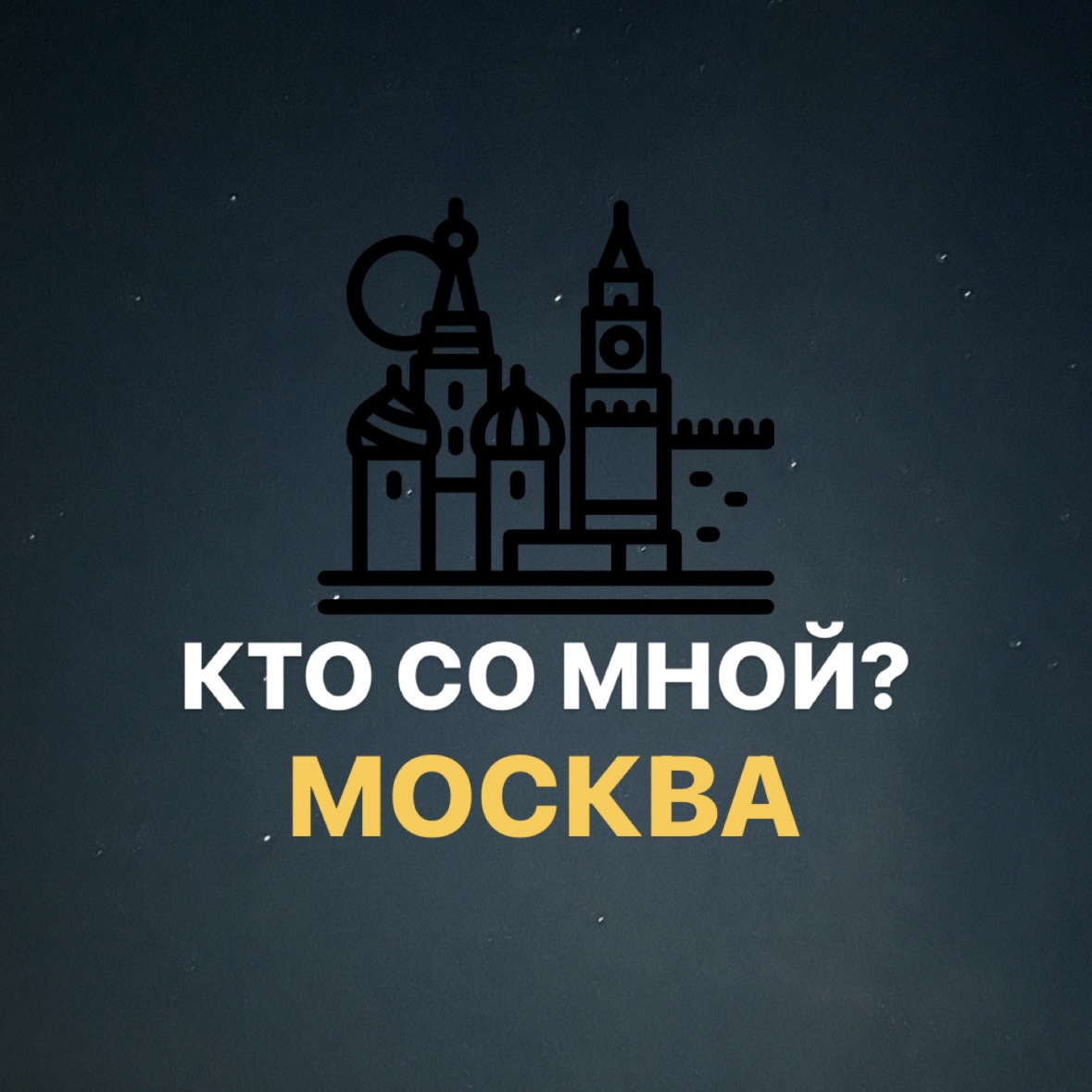 Размещение интеграции в Telegram. Логотип Телеграм канала "Кто со мной? Москва МСК" Размещение интеграции в Telegram. Логотип Телеграм канала Кто со мной? Москва МСК