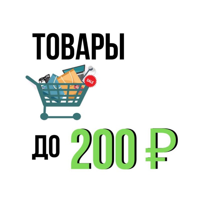 Размещение интеграции в Telegram. Логотип Телеграм канала "ВСЁ до 200 руб 🔥 СКИДКИ, РАСПРОДАЖИ, ГЛЮКИ" Размещение интеграции в Telegram. Логотип Телеграм канала @vse_do_200