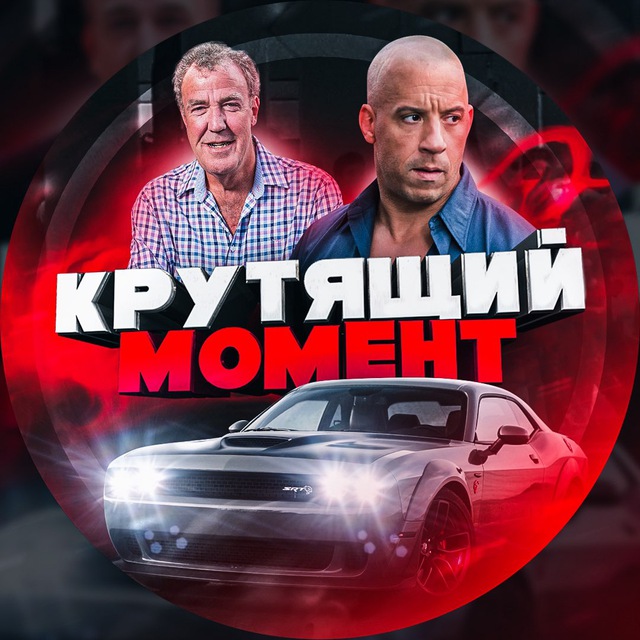Размещение интеграции в Telegram. Логотип Телеграм канала "Крутящий Момент | Авто будни 🚘" Размещение интеграции в Telegram. Логотип Телеграм канала Крутящий Момент | Авто будни 🚘