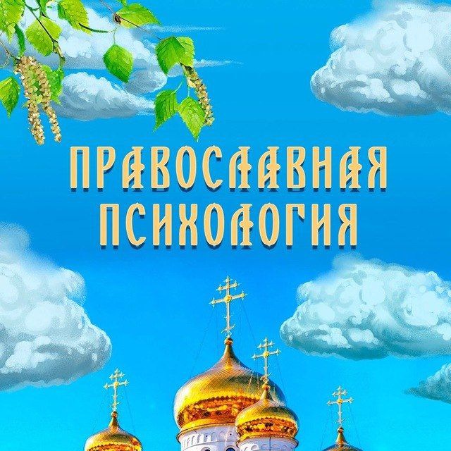 Размещение интеграции в Telegram. Логотип Телеграм канала "Православная психология" Размещение интеграции в Telegram. Логотип Телеграм канала @orthodoxpsiholog