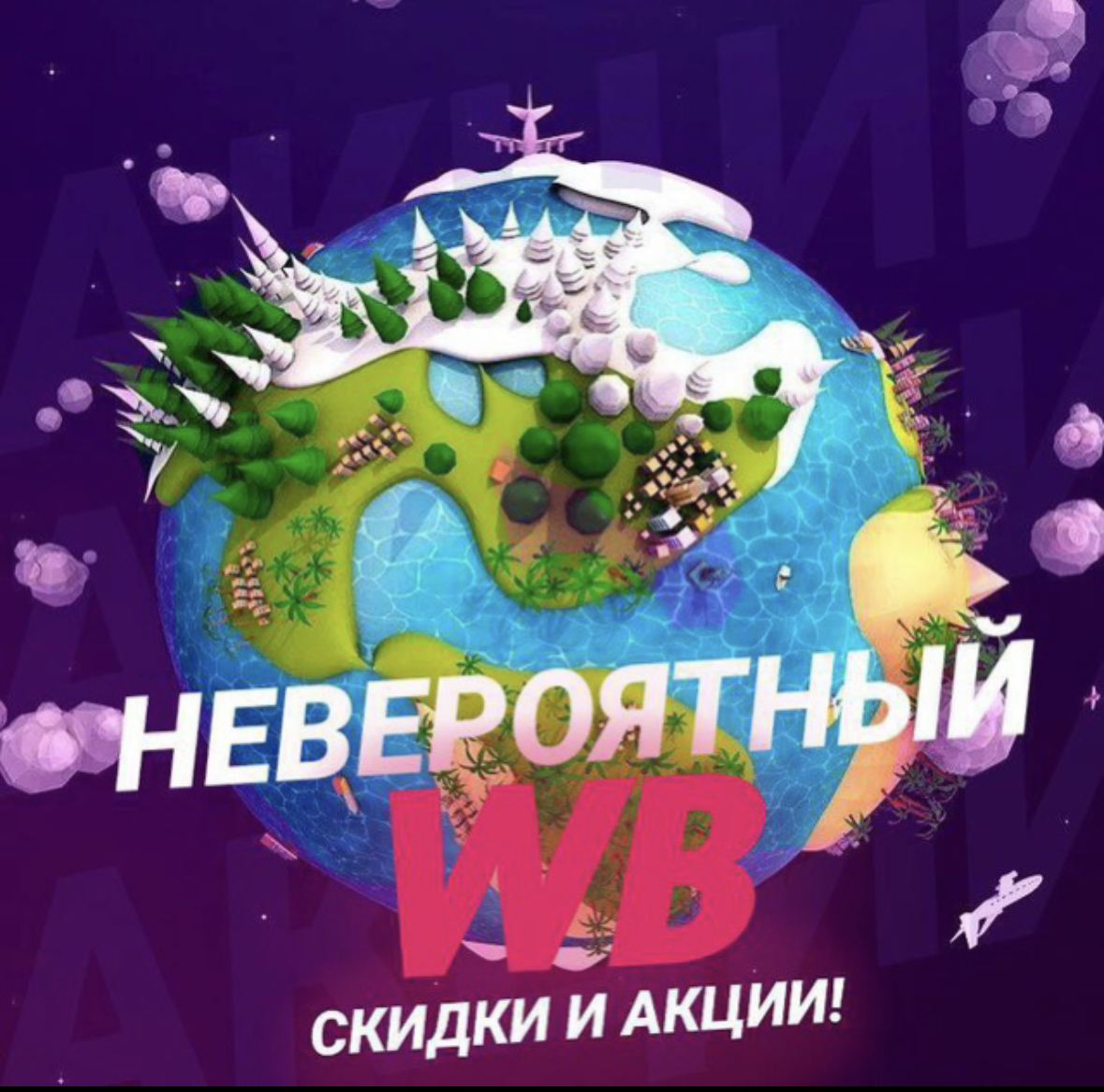 Размещение интеграции в Telegram. Логотип Телеграм канала "Невероятный WB🛍" Размещение интеграции в Telegram. Логотип Телеграм канала @NeveroyatnyWB