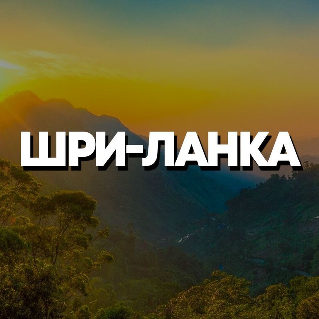 Размещение интеграции в Telegram. Логотип Телеграм канала "ШРИ-ЛАНКА ЧАТ || РЕЛОКАЦИЯ" Размещение интеграции в Telegram. Логотип Телеграм канала @sri_lanka_chat_kg