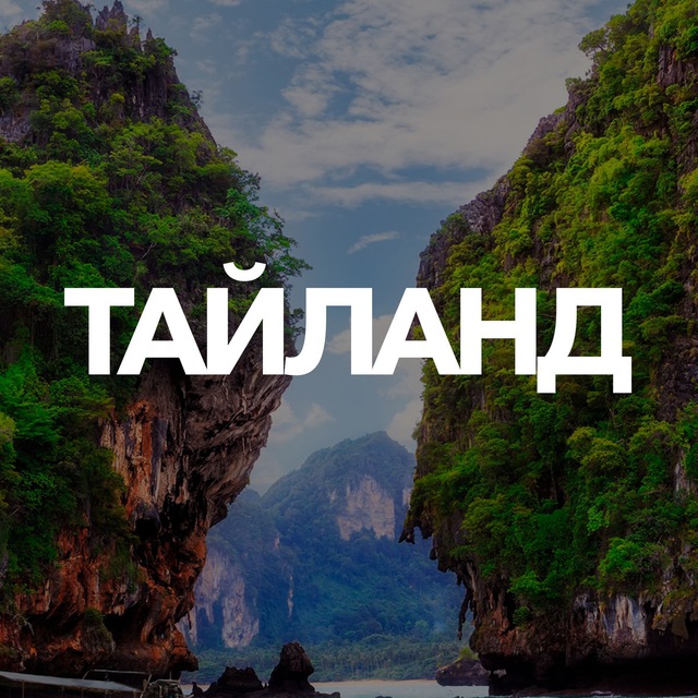 Размещение интеграции в Telegram. Логотип Телеграм канала "ТАЙЛАНД ЧАТ || РУССКИЕ В ТАЙЛАНДЕ" Размещение интеграции в Telegram. Логотип Телеграм канала @people_in_THAILAND