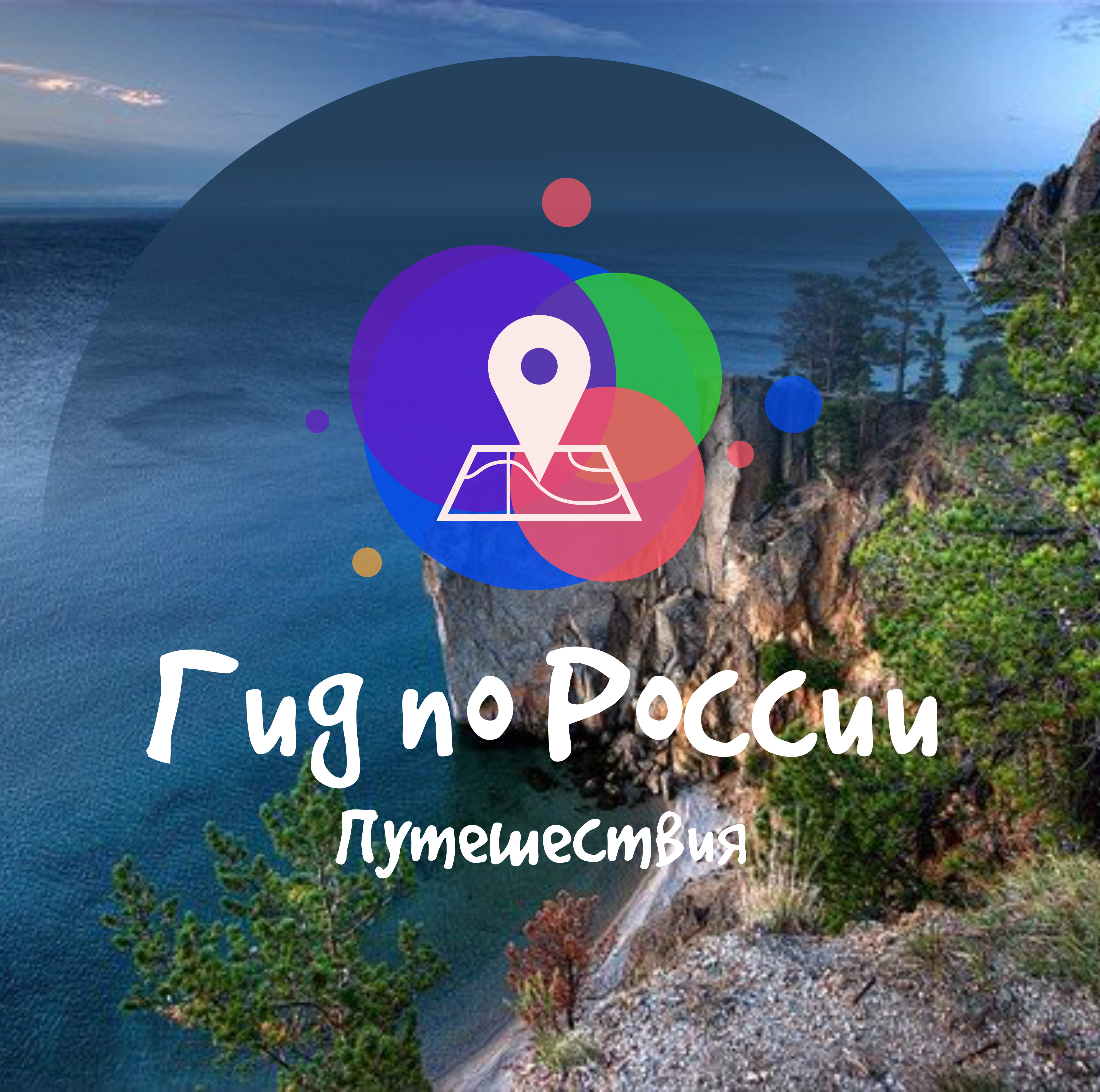 Размещение интеграции в Telegram. Логотип Телеграм канала "Гид по России | Путешествия" Размещение интеграции в Telegram. Логотип Телеграм канала @travelguiderussia