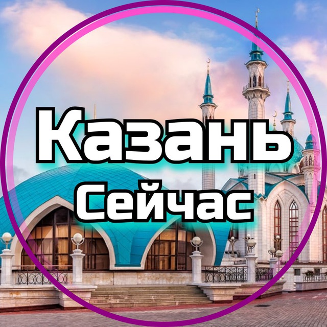 Размещение интеграции в Telegram. Логотип Телеграм канала "Казань Сейчас" Размещение интеграции в Telegram. Логотип Телеграм канала Казань Сейчас