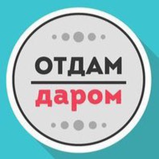 Размещение интеграции в Telegram. Логотип Телеграм канала "Отдам даром Питер" Размещение интеграции в Telegram. Логотип Телеграм канала @darom98