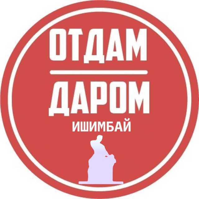 Размещение интеграции в Telegram. Логотип Телеграм канала "Отдам даром Ишимбай Уфа" Размещение интеграции в Telegram. Логотип Телеграм канала @ish_free