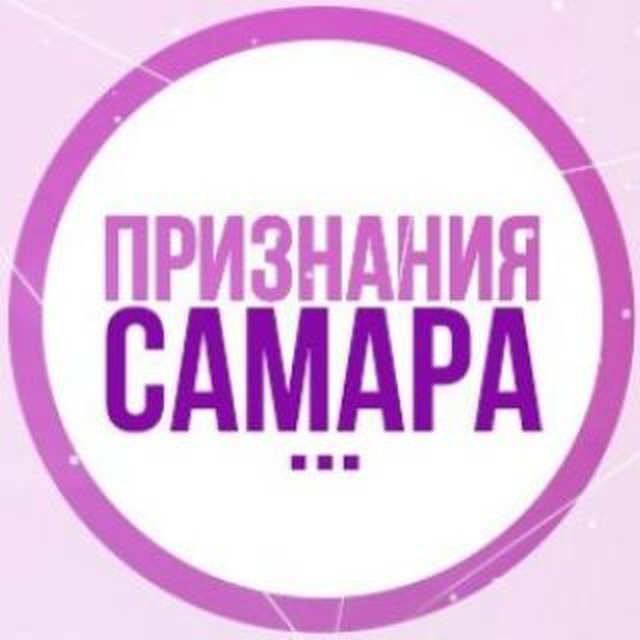 Размещение интеграции в Telegram. Логотип Телеграм канала "Признания Самара" Размещение интеграции в Telegram. Логотип Телеграм канала @priznania163