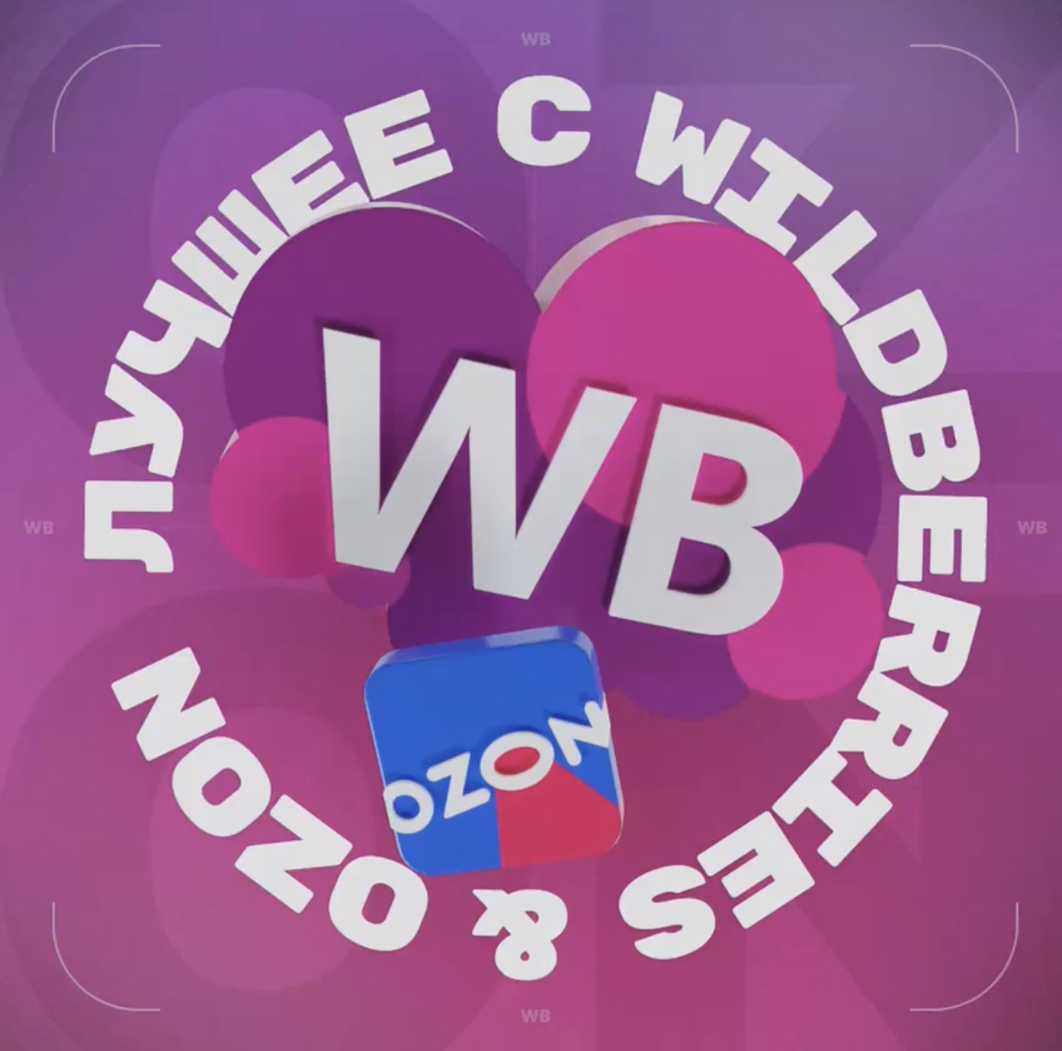 Нативное размещение в Telegram-канале «ЛУЧШЕЕ С WB & OZON 💜 ВАЙЛДБЕРРИЗ |  ОЗОН | МАРКЕТПЛЕЙСЫ» 07fea - Telega.in