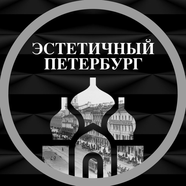 Размещение интеграции в Telegram. Логотип Телеграм канала "Эстетичный Петербург" Размещение интеграции в Telegram. Логотип Телеграм канала @estetichnyj_peterburg