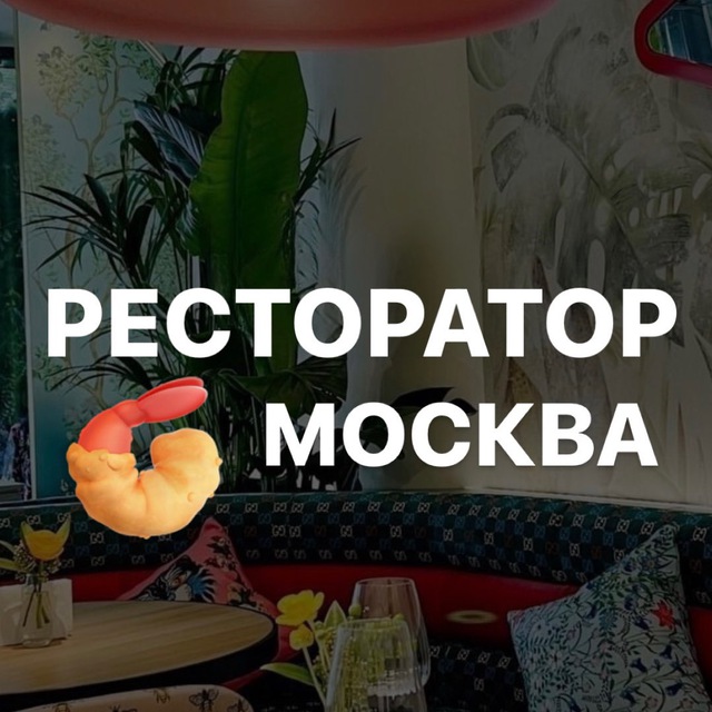 Размещение интеграции в Telegram. Логотип Телеграм канала "Ресторатор Москва" Размещение интеграции в Telegram. Логотип Телеграм канала Ресторатор Москва