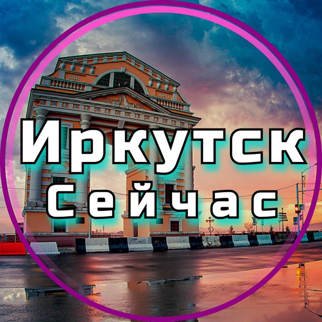 Размещение интеграции в Telegram. Логотип Телеграм канала "Иркутск Сейчас" Размещение интеграции в Telegram. Логотип Телеграм канала Иркутск Сейчас