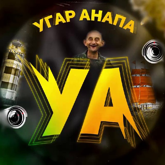 Размещение интеграции в Telegram. Логотип Телеграм канала "УГАР АНАПА" Размещение интеграции в Telegram. Логотип Телеграм канала УГАР АНАПА