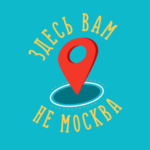 Размещение интеграции в Telegram. Логотип Телеграм канала "Здесь вам не Москва" Размещение интеграции в Telegram. Логотип Телеграм канала @etonemsk