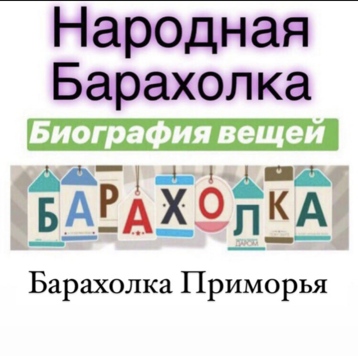 Размещение интеграции в Telegram. Логотип Телеграм канала "Барахолка Приморье ( Владивосток, Находка, Уссурийск)" Размещение интеграции в Telegram. Логотип Телеграм канала @baraholka_primorya