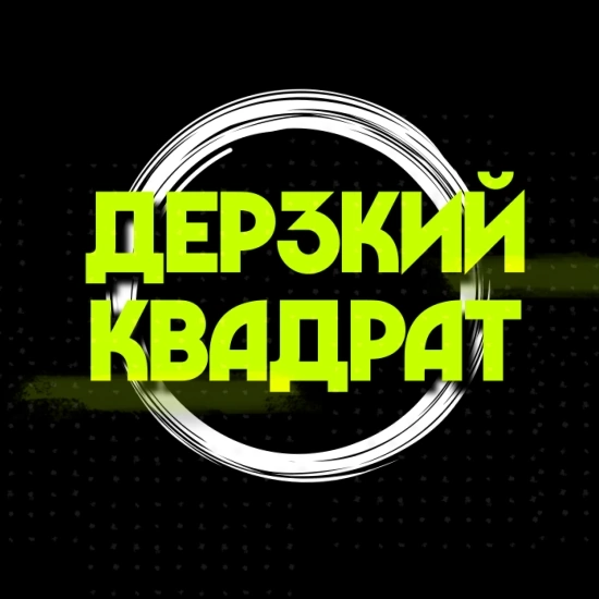 Размещение интеграции в Telegram. Логотип Телеграм канала "ДЕРЗКИЙ КВАДРАТ" Размещение интеграции в Telegram. Логотип Телеграм канала ДЕРЗКИЙ КВАДРАТ