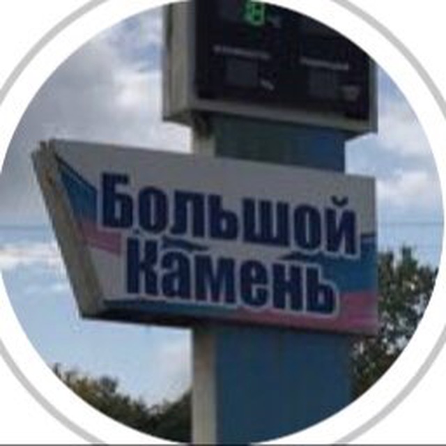 Размещение интеграции в Telegram. Логотип Телеграм канала "Большой Камень НОВОСТИ" Размещение интеграции в Telegram. Логотип Телеграм канала @bknovosti