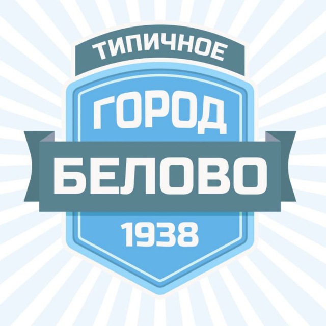Размещение интеграции в Telegram. Логотип Телеграм канала "Типичное Белово" Размещение интеграции в Telegram. Логотип Телеграм канала @vbelovo
