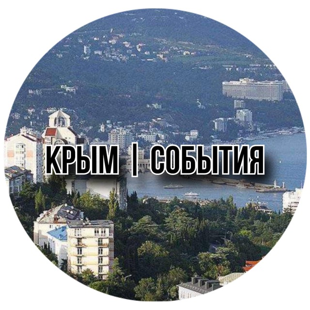 Размещение интеграции в Telegram. Логотип Телеграм канала "Крым|События" Размещение интеграции в Telegram. Логотип Телеграм канала @krim_sobitiya